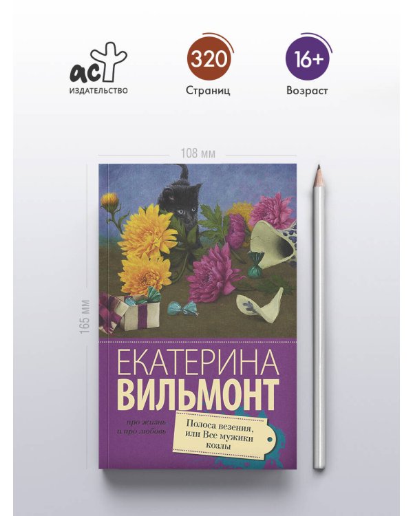 Полоса везения, или все мужики козлы