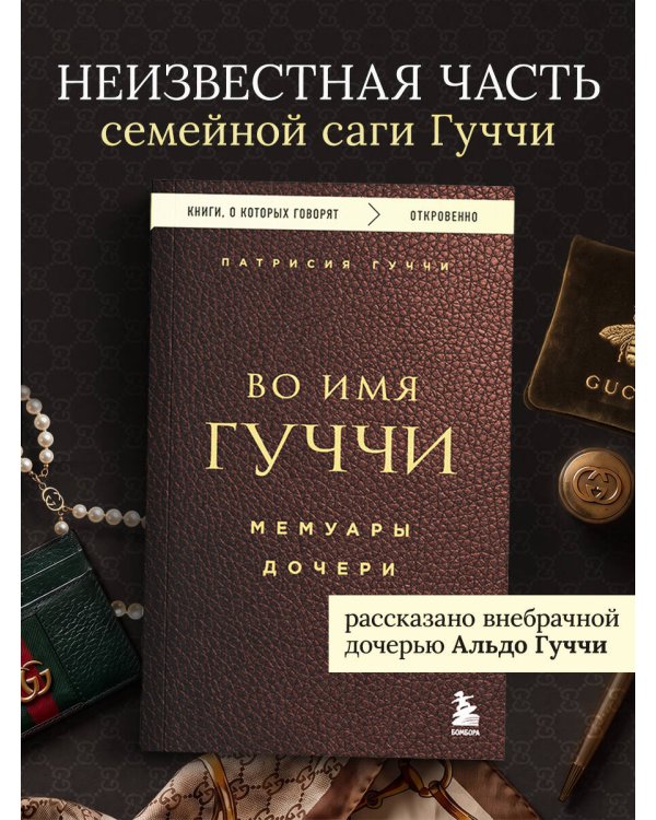 Дополнительное изображение книги «Во имя Гуччи. Мемуары дочери»