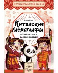 Китайские иероглифы: первые прописи для начинающих