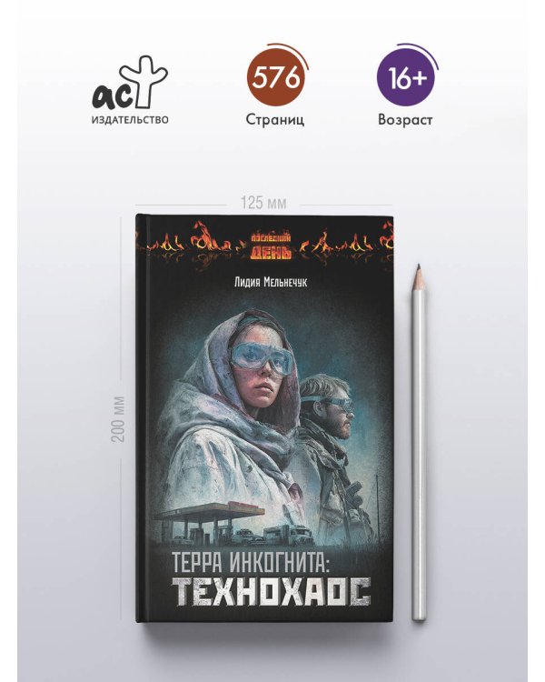 Терра Инкогнита: Технохаос