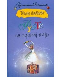 Фуэте на пороховой бочке