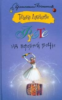 Обложка книги «Фуэте на пороховой бочке» — Луганцева Татьяна Игоревна, ISBN 9785170598984