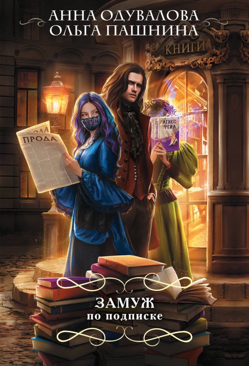 Романтический покет Замуж по подписке