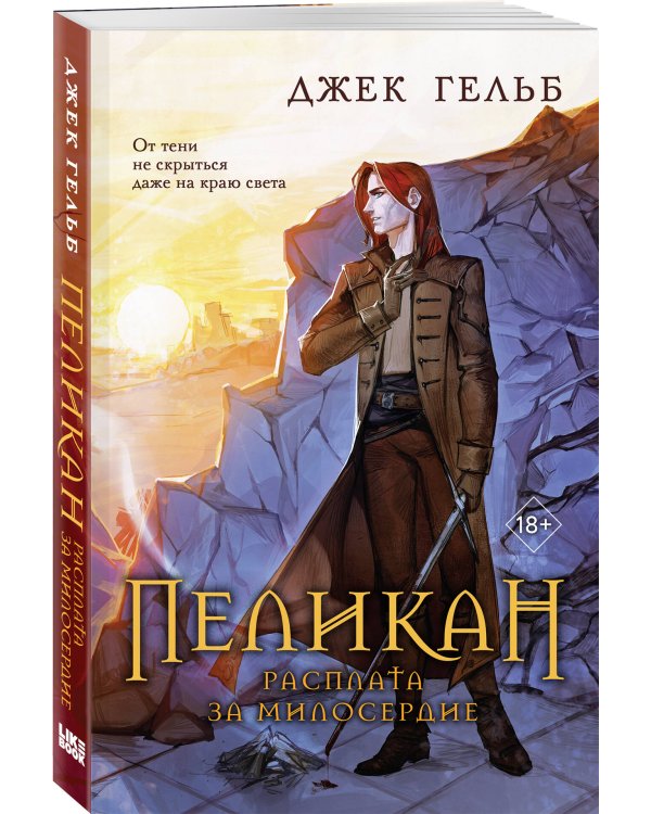 Комплект из 2-х книг: Пеликан. Месть замка Ратлин (#1) + Пеликан. Расплата за милосердие (#2)