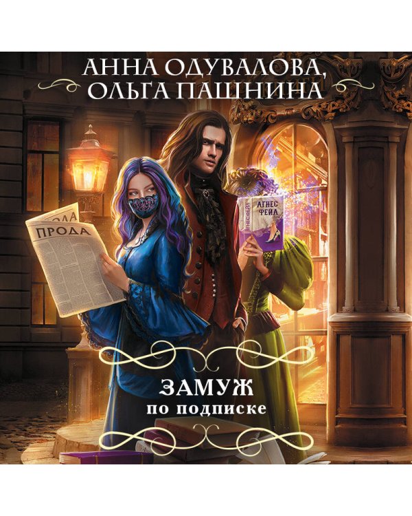 Замуж по подписке