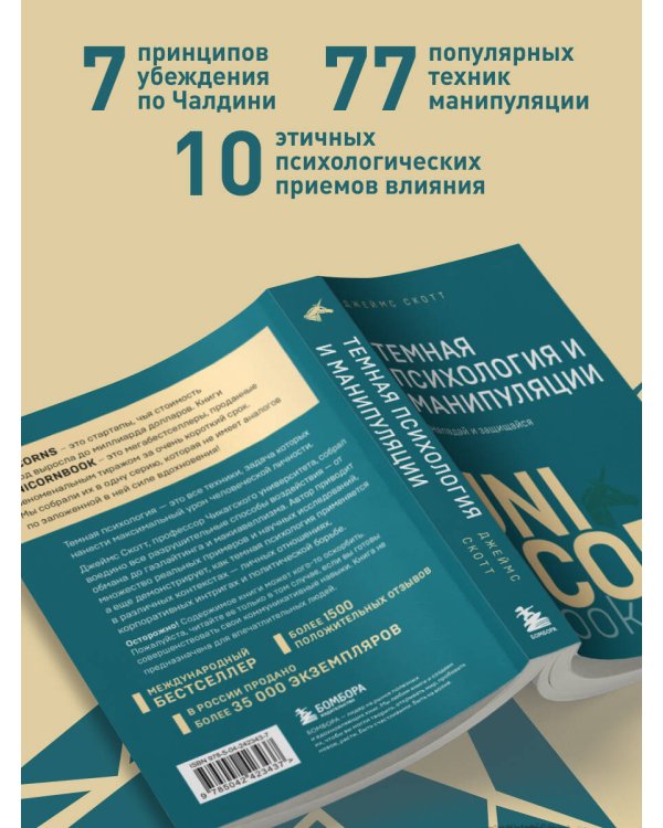 Темная психология и манипуляции. Нападай и защищайся (покет)
