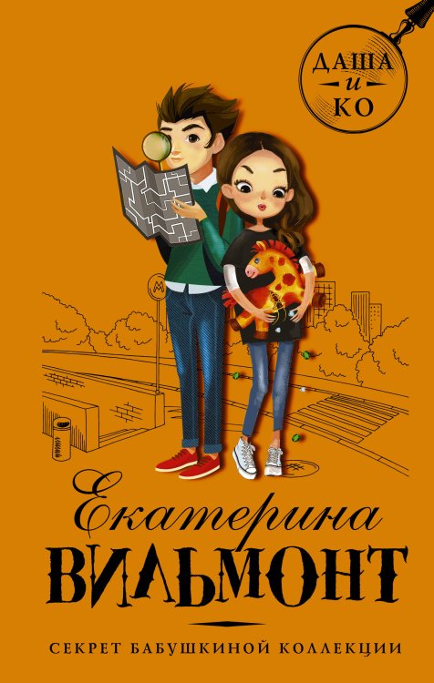 Детский детектив Екатерины Вильмонт: «Даша и Ко» Секрет бабушкиной коллекции