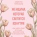 Женщина, которая светится изнутри. Как найти свой источник женской силы и сексуальности