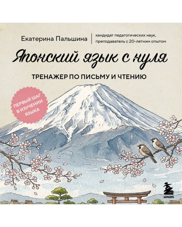 Дополнительное изображение книги «Японский язык с нуля. Тренажер по письму и чтению»
