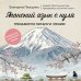 Дополнительное изображение книги «Японский язык с нуля. Тренажер по письму и чтению»