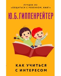 Как учиться с интересом