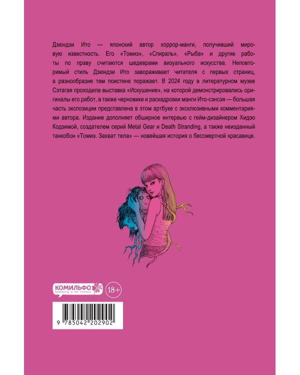 Комплект из 2-х артбуков "Дзюндзи Ито. Иной мир" и "Дзюндзи Ито. Искушение"
