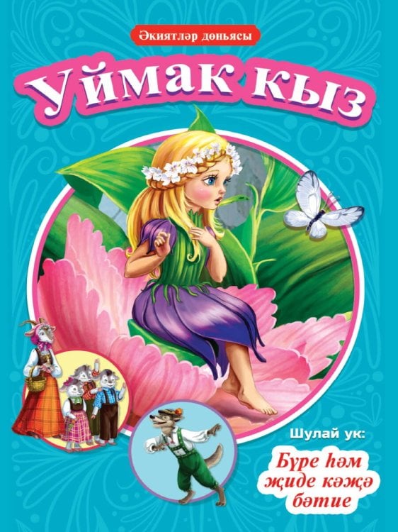 КНИГИ НА ТАТАРСКОМ. Әкиятләр дөньясы. Уймак кыз. Бүре һәм җиде кәҗә бәтие