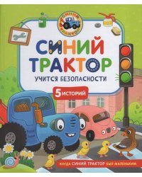 Синий Трактор учится безопасности