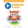 Обложка книги «Школа маленьких совят 3+.Развиваем мышление» — Маврина  Лариса В., ISBN 9785995146513