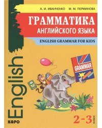 Грамматика АНГЛИЙСКОГО языка. 2-3 класс