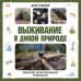 Академия выживания. Книги, которые спасут вам жизнь Выживание в дикой природе. Пошаговое иллюстрированное руководство
