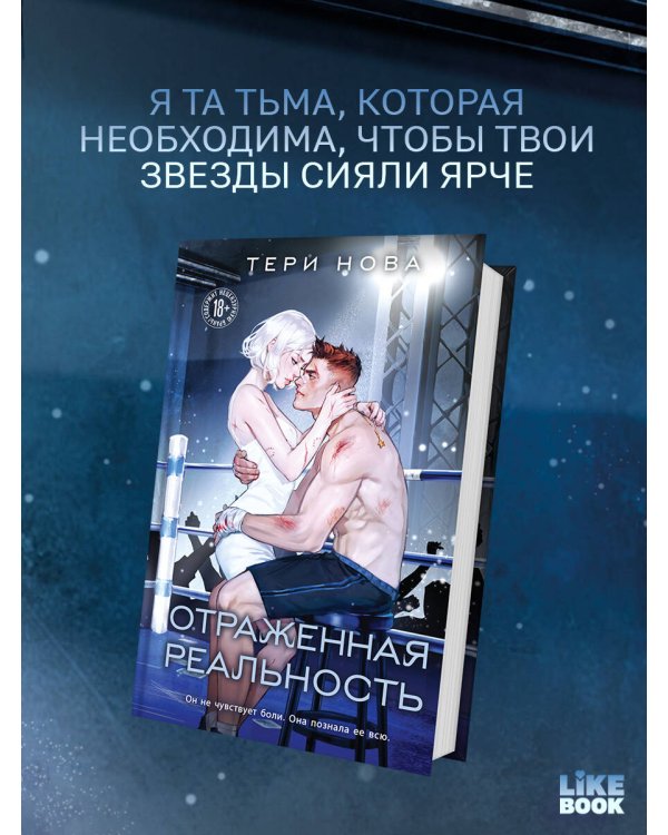 Дополнительное изображение книги «Отраженная реальность»