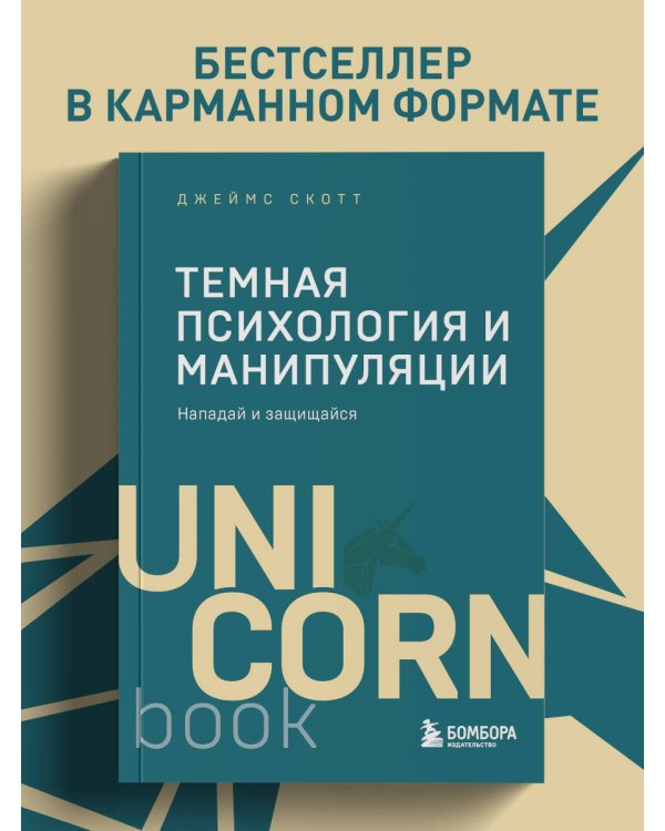 Темная психология и манипуляции. Нападай и защищайся (покет)