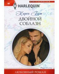 Двойной соблазн