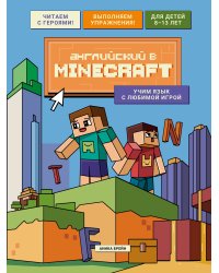 Английский в Minecraft. Учим язык с любимой игрой