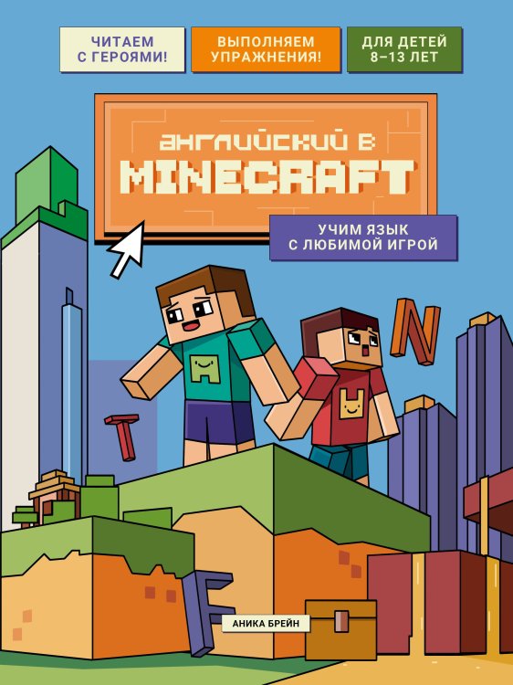 Английский в Minecraft: учим язык с любимой игрой Английский в Minecraft. Учим язык с любимой игрой