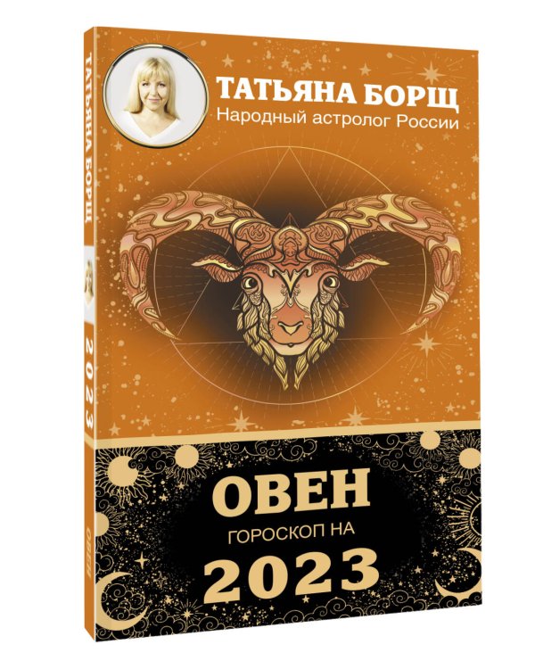 ОВЕН. Гороскоп на 2023 год