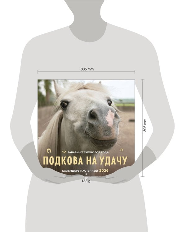Подкова на удачу. 12 забавных символов года. Календарь настенный на 2026 год (300х300 мм)