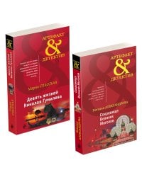 Комплект Золото исторических детективов. Сокровище Великих моголов+Девять жизней Николая Гумилева