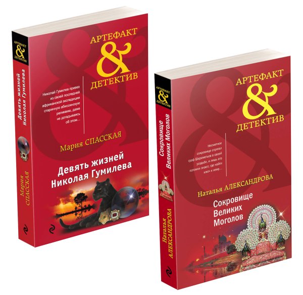 Артефакт & Детектив (обложка) Комплект Золото исторических детективов. Сокровище Великих моголов+Девять жизней Николая Гумилева