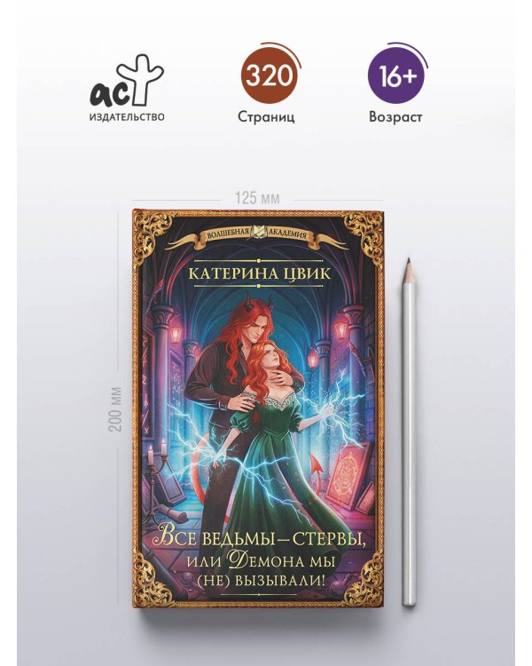 Все ведьмы – стервы, или Демона мы (не) вызывали!