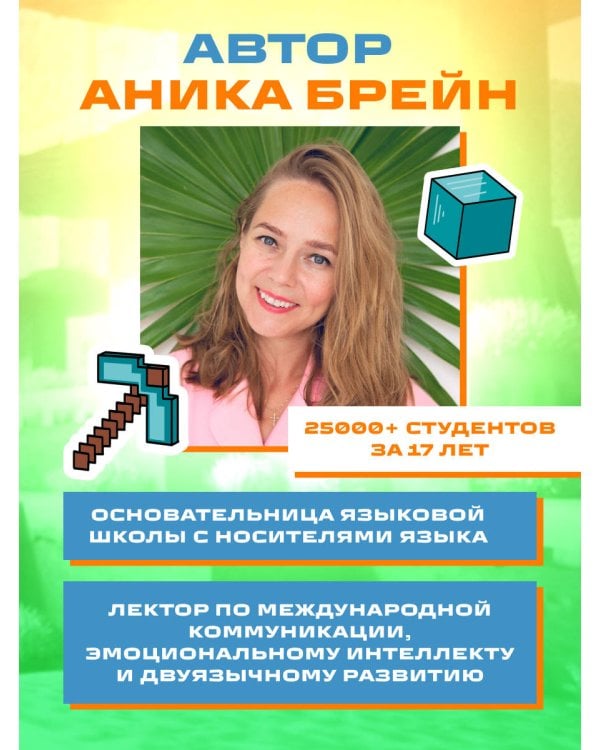 Английский в Minecraft. Учим язык с любимой игрой