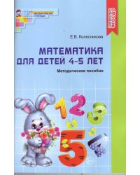 МатематическиеСтупеньки Колесникова Е.В. Методическое пособие к рабочей тетради "Я считаю до 5". Математика (от 4 до 5 лет) ФГОС ДО, (Сфера, 2018), Об