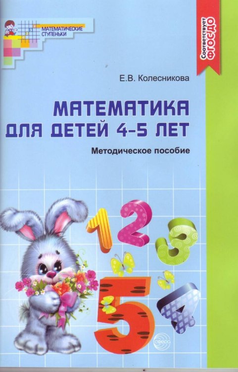 МатематическиеСтупеньки Колесникова Е.В. Методическое пособие к рабочей тетради "Я считаю до 5". Математика (от 4 до 5 лет) ФГОС ДО, (Сфера, 2018), Об