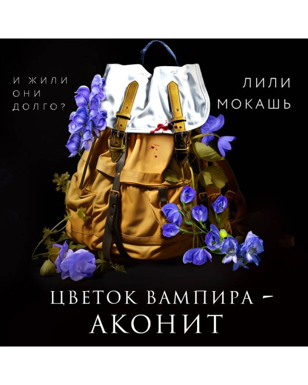 Цветок вампира - аконит