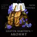 Цветок вампира - аконит