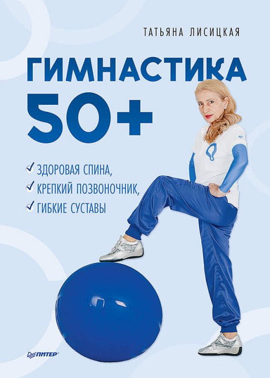 Здоровье, красота, успех Гимнастика 50+. Здоровая спина, крепкий позвоночник, гибкие суставы