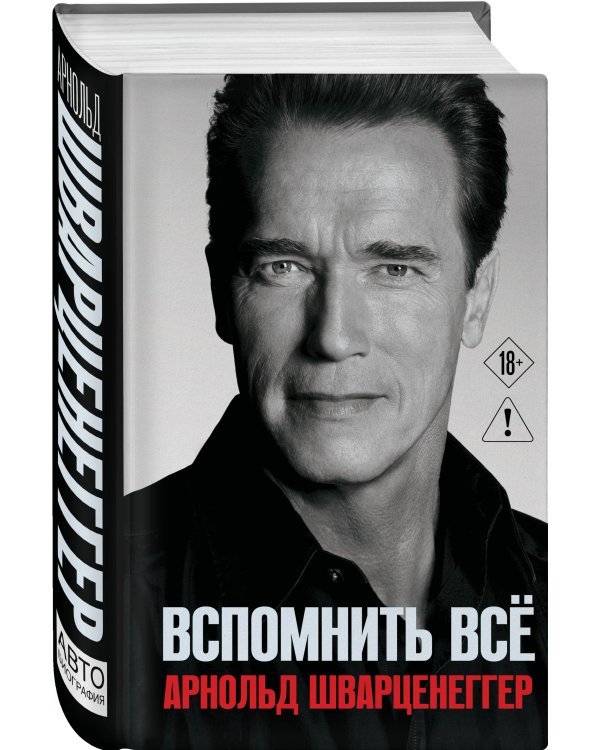 Дополнительное изображение книги «Арнольд Шварценеггер. Вспомнить все»