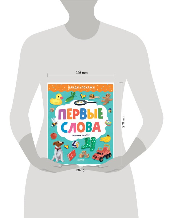 Найди и покажи. Первые слова