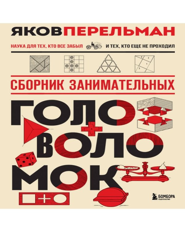 Сборник занимательных головоломок