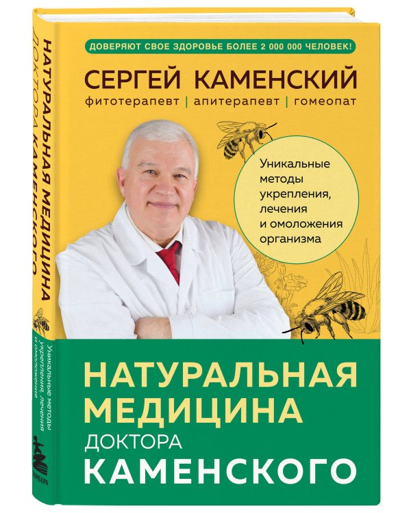 Натуральная медицина доктора Каменского. Уникальные методы укрепления, лечения и омоложения организма