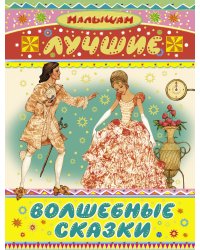 Лучшие волшебные сказки
