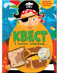 КВЕСТ. В ПОИСКАХ СОКРОВИЩ