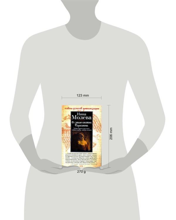Дополнительное изображение книги «Ее звали княжна Тараканова»
