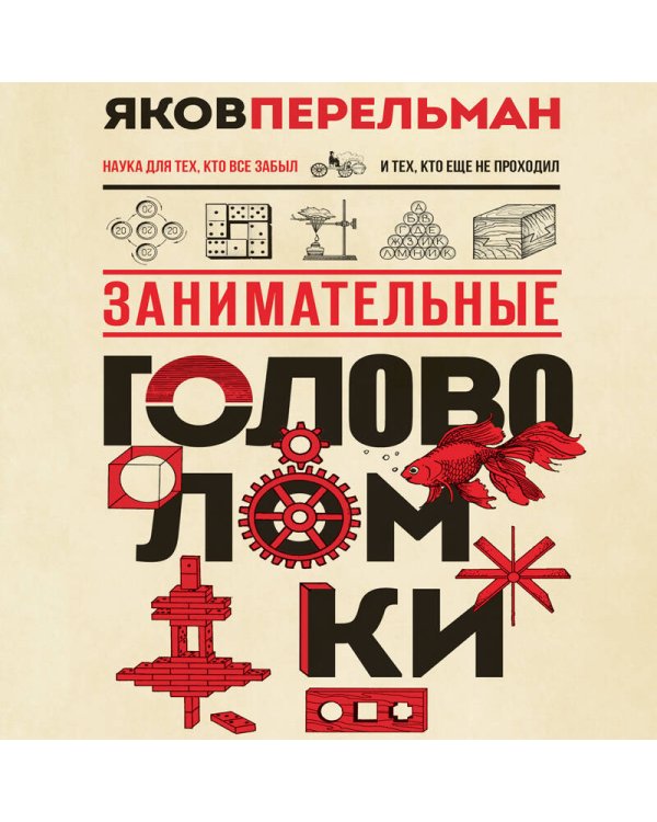 Занимательные головоломки. Новое оформление