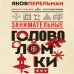 Перельмания. Классика нашей науки Занимательные головоломки. Новое оформление