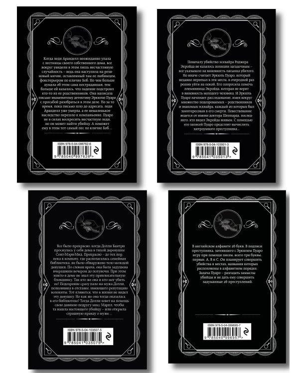 Комплект из 4-х книг (Убийства по алфавиту. Немой свидетель. Труп в библиотеке. Убийство Роджера Экройда)