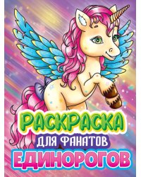 РАСКРАСКА ДЛЯ ФАНАТОВ. ДЛЯ ФАНАТОВ ЕДИНОРОГОВ