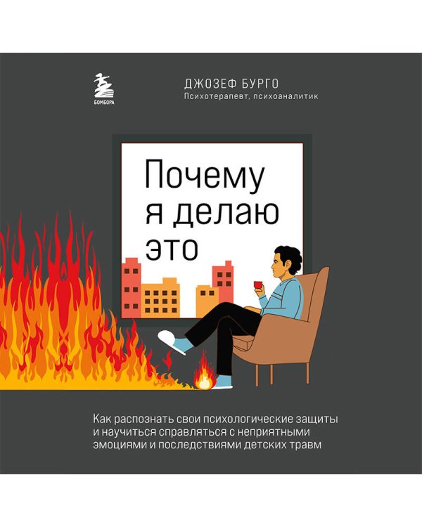 Почему я делаю это. Как распознать свои психологические защиты и научиться справляться с неприятными эмоциями и последствиями детских травм