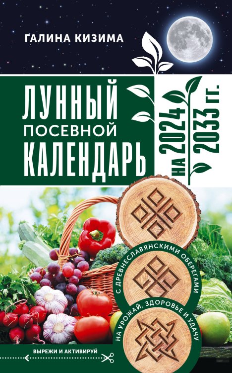 Календарь садовода и огородника 2024 Лунный посевной календарь садовода и огородника на 2024 - 2033 гг. с древнеславянскими оберегами на урожай, здоровье и удачу